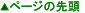 ページの先頭へ