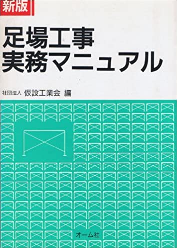 社団法人 仮設工業会 足場工事実務マニュアル