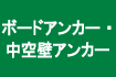 ボードアンカー・中空壁アンカー