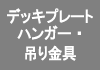 デッキプレートハンガー・吊り金具