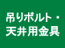 吊りボルト・天井用金具