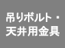 吊りボルト・天井用金具