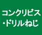 コンクリビス・ドリルねじ