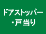 ドアストッパー・戸当り