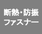 断熱・防振ファスナー