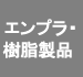 エンプラ・樹脂製品