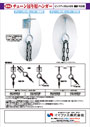 チェーン吊り用ハンガー