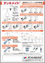 デッキメイト フラットデッキ 山留めタイプ・谷留めタイプ