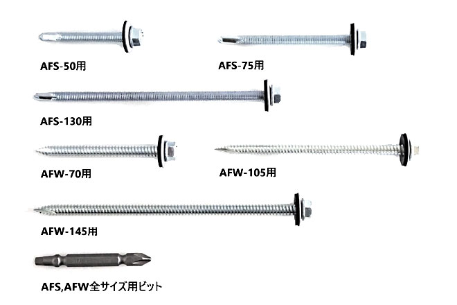 アシバツナギ ナット固定式用ビス