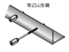 アシバツナギ ナット固定式 施工例（等辺山形鋼）