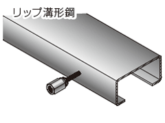 アシバツナギ ナット固定式 施工例(リップ溝形鋼)