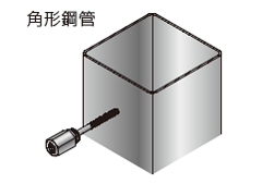 アシバツナギ ナット固定式 施工例(角型鋼管)