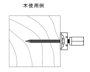 アシバツナギ ツインタイプ 木 使用例