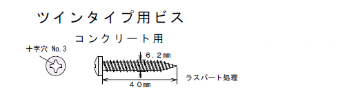 アシバツナギ ツインタイプ用ビス 寸法図