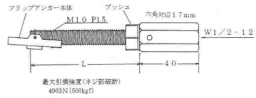 フリップアンカー ジョイントタイプ 寸法図