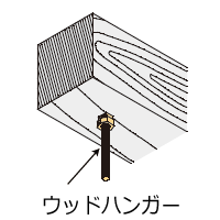 ナット付きハンガー(ウッドハンガー) 施工例