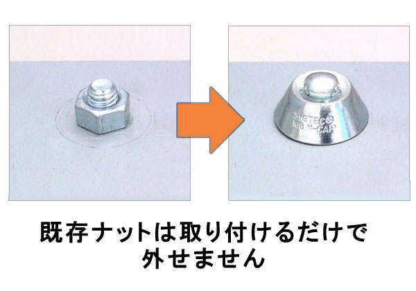 既存ナットは取り付けるだけで外せません