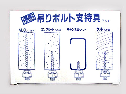 吊りボルト支持具シリーズ 製品パッケージ