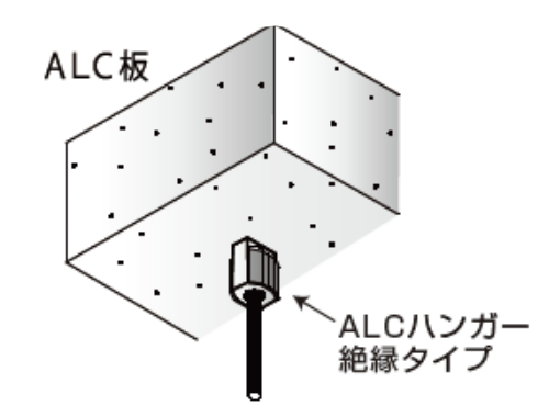 ＡＬＣハンガー 絶縁タイプ 施工例